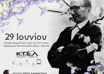 Έναρξη Δρομολογίου προς τον Πολιτισμό – Το ΚΤΕΛ Ηρακλείου Λασιθίου σας πάει στο Μουσείο Νίκου Καζαντζάκη
