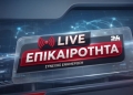 Hράκλειο: Τραγωδία στον Εσταυρωμένο – Νεκρή 61χρονη μέσα στο αυτοκίνητό της