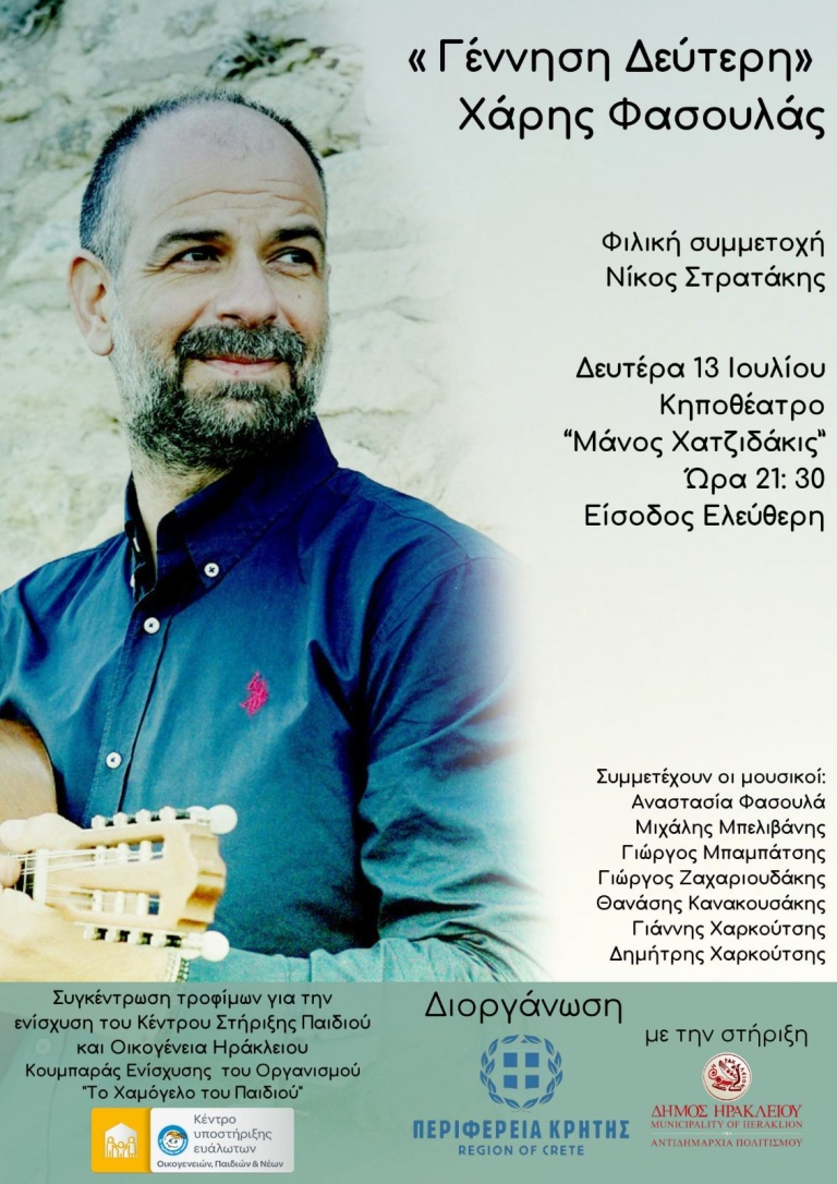 Η Περιφέρεια Κρήτης ενώνει δυνάμεις με «Το Χαμόγελο του Παιδιού» για μια συναυλία αγάπης