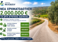 Νέα χρηματοδότηση 2 εκατ. ευρώ για έργα αγροτικής οδοποιίας στον Δήμο Μαλεβιζίου