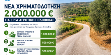 Νέα χρηματοδότηση 2 εκατ. ευρώ για έργα αγροτικής οδοποιίας στον Δήμο Μαλεβιζίου
