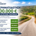 Νέα χρηματοδότηση 2 εκατ. ευρώ για έργα αγροτικής οδοποιίας στον Δήμο Μαλεβιζίου