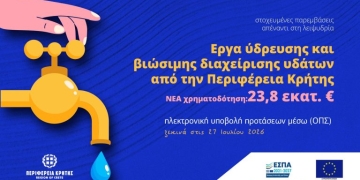 Νέα χρηματοδότηση 23,8 εκατ. ευρώ για έργα ύδρευσης και βιώσιμης διαχείρισης υδάτων από την Περιφέρεια Κρήτης 