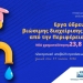 Νέα χρηματοδότηση 23,8 εκατ. ευρώ για έργα ύδρευσης και βιώσιμης διαχείρισης υδάτων από την Περιφέρεια Κρήτης