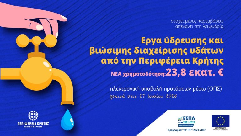 Νέα χρηματοδότηση 23,8 εκατ. ευρώ για έργα ύδρευσης και βιώσιμης διαχείρισης υδάτων από την Περιφέρεια Κρήτης 
