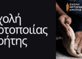 Νέος κύκλος μαθημάτων για την Σχολή Αρτοποιίας Κρήτης