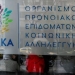 ΟΠΕΚΑ: Άρχισε η πληρωμή των οικονομικών ενισχύσεων σε τρίτεκνες και πολύτεκνες οικογένειες