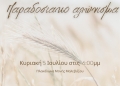 Παραδοσιακό αλώνισμα την Κυριακή στην Μονή Μαλεβιζίου