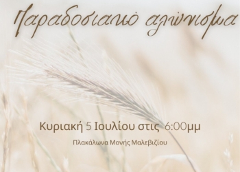 Παραδοσιακό αλώνισμα την Κυριακή στην Μονή Μαλεβιζίου