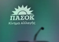 ΠΑΣΟΚ Ηρακλείου: «Όχι» στο νέο Χωροταξικό των ΑΠΕ – Στήριξη στην απόφαση του Περιφερειακού Συμβουλίου