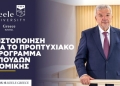 Πιστοποίηση για το προπτυχιακό πρόγραμμα σπουδών Νομικής του Πανεπιστημίου Keele στην Ελλάδα