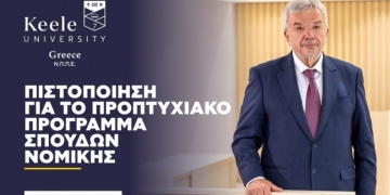Πιστοποίηση για το προπτυχιακό πρόγραμμα σπουδών Νομικής του Πανεπιστημίου Keele στην Ελλάδα