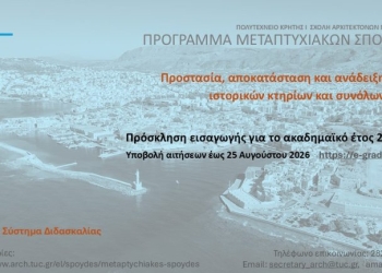 Πρόγραμμα Μεταπτυχιακών Σπουδών «Προστασία, Αποκατάσταση και Ανάδειξη Ιστορικών Κτηρίων και Συνόλων» στο Πολυτεχνείο Κρήτης