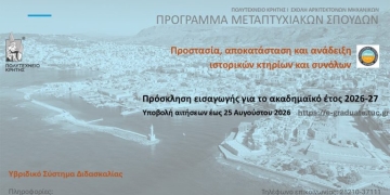 Πρόγραμμα Μεταπτυχιακών Σπουδών «Προστασία, Αποκατάσταση και Ανάδειξη Ιστορικών Κτηρίων και Συνόλων» στο Πολυτεχνείο Κρήτης
