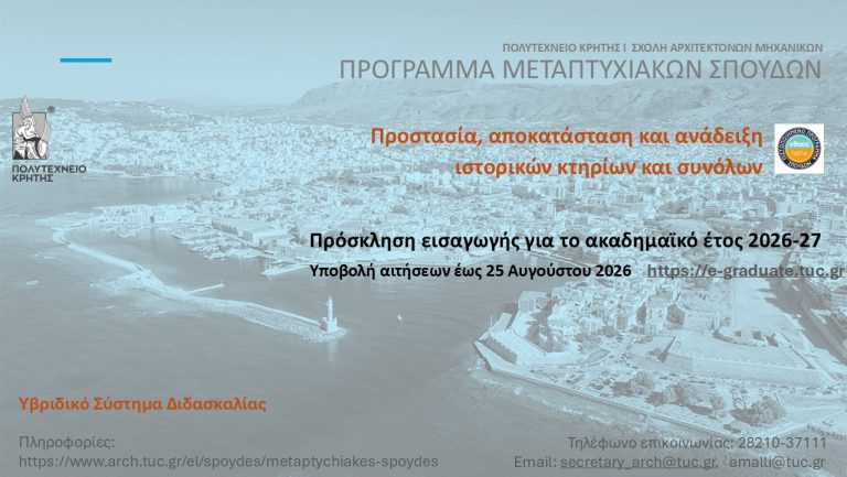 Πρόγραμμα Μεταπτυχιακών Σπουδών «Προστασία, Αποκατάσταση και Ανάδειξη Ιστορικών Κτηρίων και Συνόλων» στο Πολυτεχνείο Κρήτης