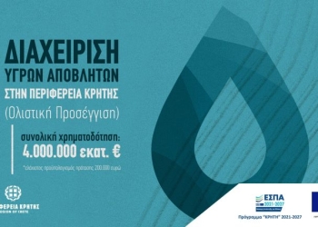 Πρόσκληση 4 εκατ. ευρώ από την Περιφέρεια Κρήτης για έργα ολιστικής διαχείρισης υγρών αποβλήτων