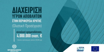 Πρόσκληση 4 εκατ. ευρώ από την Περιφέρεια Κρήτης για έργα ολιστικής διαχείρισης υγρών αποβλήτων