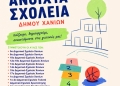 Προσθήκη τριών ακόμη σχολείων στο πρόγραμμα «Ανοιχτά Σχολειά» του Δήμου Χανίων
