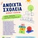 Προσθήκη τριών ακόμη σχολείων στο πρόγραμμα «Ανοιχτά Σχολειά» του Δήμου Χανίων