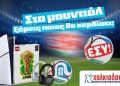 Στα Super Market Χαλκιαδάκης και στο Mundial ξέρεις ποιος θα κερδίσει; Εσύ!
