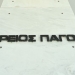 Στον Άρειο Πάγο η υπόθεση του γιατρού για την προληπτική μαστεκτομή χωρίς γονιδιακή ένδειξη