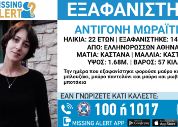 Συναγερμός για εξαφάνιση 22χρονης από την Αθήνα
