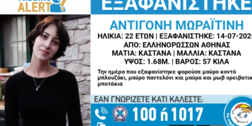 Συναγερμός για εξαφάνιση 22χρονης από την Αθήνα
