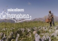 Το νέο σποτ των Σούπερ Μάρκετ Χαλκιαδάκης για τους αγρότες του νησιού