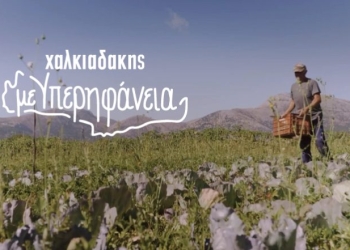 Το νέο σποτ των Σούπερ Μάρκετ Χαλκιαδάκης για τους αγρότες του νησιού