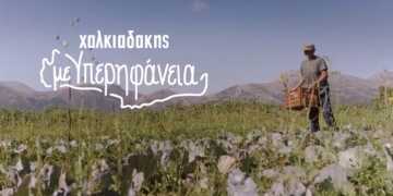 Το νέο σποτ των Σούπερ Μάρκετ Χαλκιαδάκης για τους αγρότες του νησιού