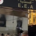 Τραγωδία στην Αλγερία: Τουλάχιστον 11 νεκροί και 19 τραυματίες από πυρκαγιά σε ορφανοτροφείο