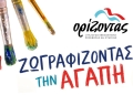 «Ζωγραφίζοντας την αγάπη»