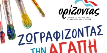 «Ζωγραφίζοντας την αγάπη»