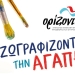 «Ζωγραφίζοντας την αγάπη»