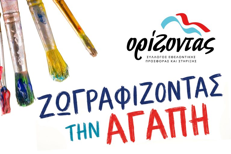 «Ζωγραφίζοντας την αγάπη»
