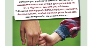 Από την Παρασκευή 11 Σεπτεμβρίου το καθιερωμένο παζάρι από τον «Σύνδεσμο Μελών Γυναικείων Σωματείων Ηρακλείου και Ν. Ηρακλείου»
