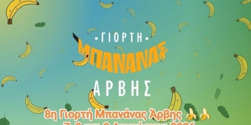 Έρχεται η 8η Γιορτή Μπανάνας στην Άρβη