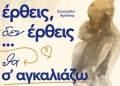 “Έρθεις δεν έρθεις…θα σ”αγκαλιάζω”: Συναυλία αγάπης στις 24 Αυγούστου στο ΕΛ.ΜΕ.ΠΑ.