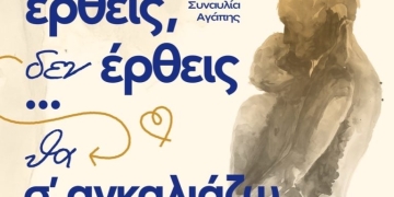 “Έρθεις δεν έρθεις…θα σ”αγκαλιάζω”: Συναυλία αγάπης στις 24 Αυγούστου στο ΕΛ.ΜΕ.ΠΑ.