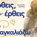 “Έρθεις δεν έρθεις…θα σ”αγκαλιάζω”: Συναυλία αγάπης στις 24 Αυγούστου στο ΕΛ.ΜΕ.ΠΑ.