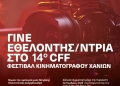 Γίνε εθελοντής στο 14ο Φεστιβάλ Κινηματογράφου Χανίων