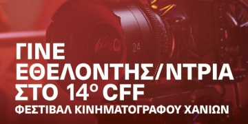 Γίνε εθελοντής στο 14ο Φεστιβάλ Κινηματογράφου Χανίων