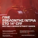 Γίνε εθελοντής στο 14ο Φεστιβάλ Κινηματογράφου Χανίων