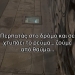 Ηράκλειο: Η καταγγελία μέσα από το TikTok για διαρροή ρεύματος και ηλεκτροπληξία σκύλου – Τι απαντάει ο Δήμος