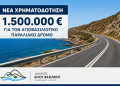 Νέα χρηματοδότηση 1,5 εκατ. ευρώ για διαπλάτυνση του Αγιοβασιλιώτικου Παραλιακού Δρόμου
