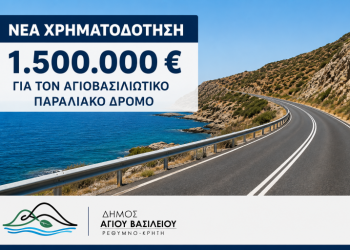 Νέα χρηματοδότηση 1,5 εκατ. ευρώ για διαπλάτυνση του Αγιοβασιλιώτικου Παραλιακού Δρόμου