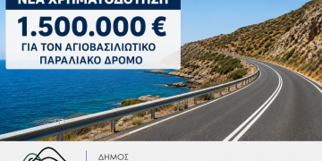 Νέα χρηματοδότηση 1,5 εκατ. ευρώ για διαπλάτυνση του Αγιοβασιλιώτικου Παραλιακού Δρόμου
