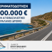 Νέα χρηματοδότηση 1,5 εκατ. ευρώ για διαπλάτυνση του Αγιοβασιλιώτικου Παραλιακού Δρόμου