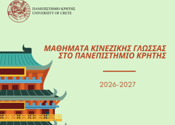 Νέος κύκλος μαθημάτων Κινεζικής Γλώσσας στο Πανεπιστήμιο Κρήτης για το ακαδημαϊκό έτος 2026-2027