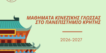 Νέος κύκλος μαθημάτων Κινεζικής Γλώσσας στο Πανεπιστήμιο Κρήτης για το ακαδημαϊκό έτος 2026-2027